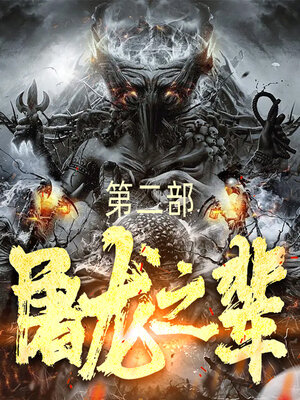 cover image of 屠龙之辈 (第二部)